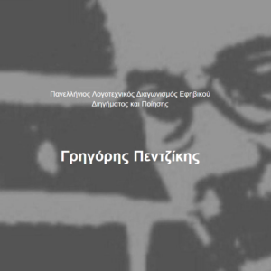Συμμετοχή σε Διαγωνισμό