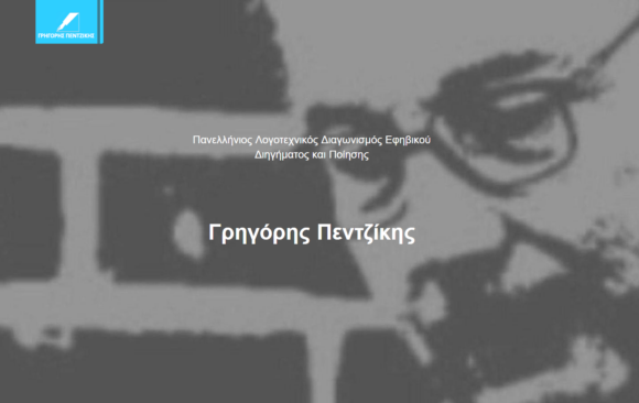 Eιδικός έπαινος για διαγωνισμό λογοτεχνίας