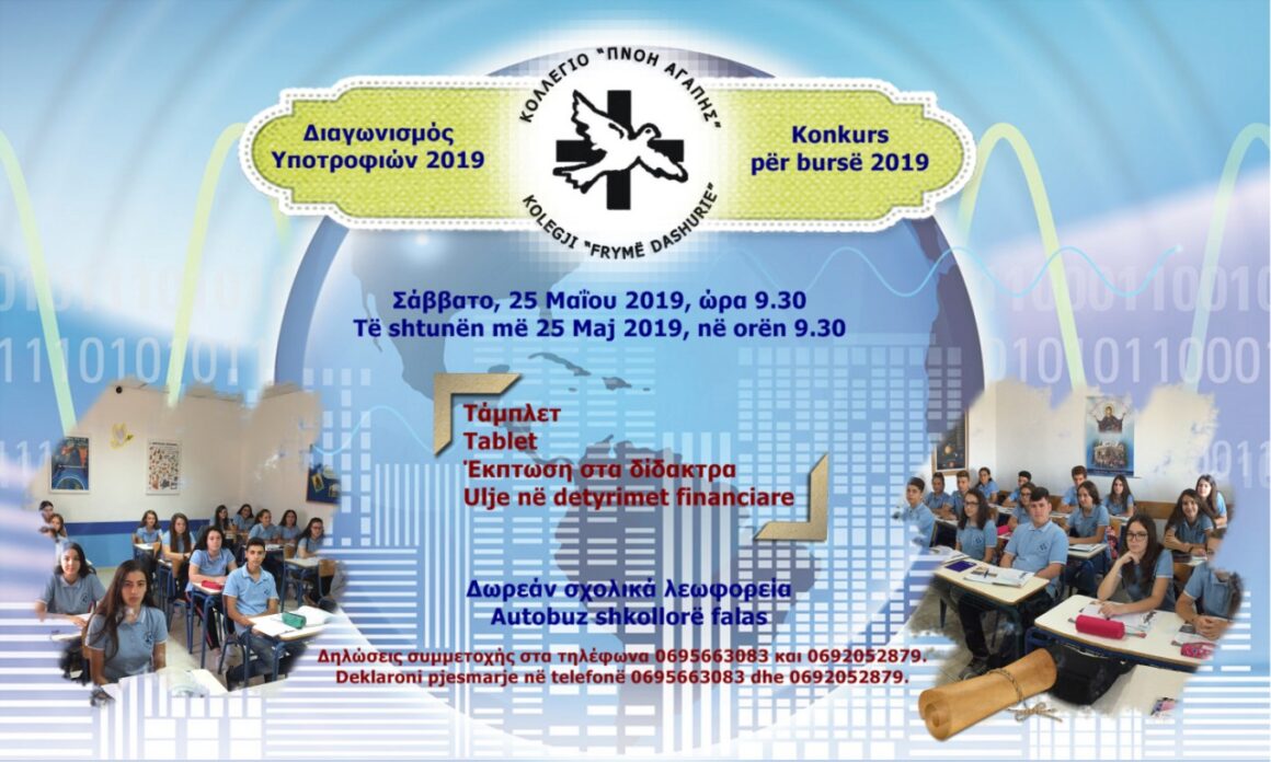 Διαγωνισμός Υποτροφιών 2019