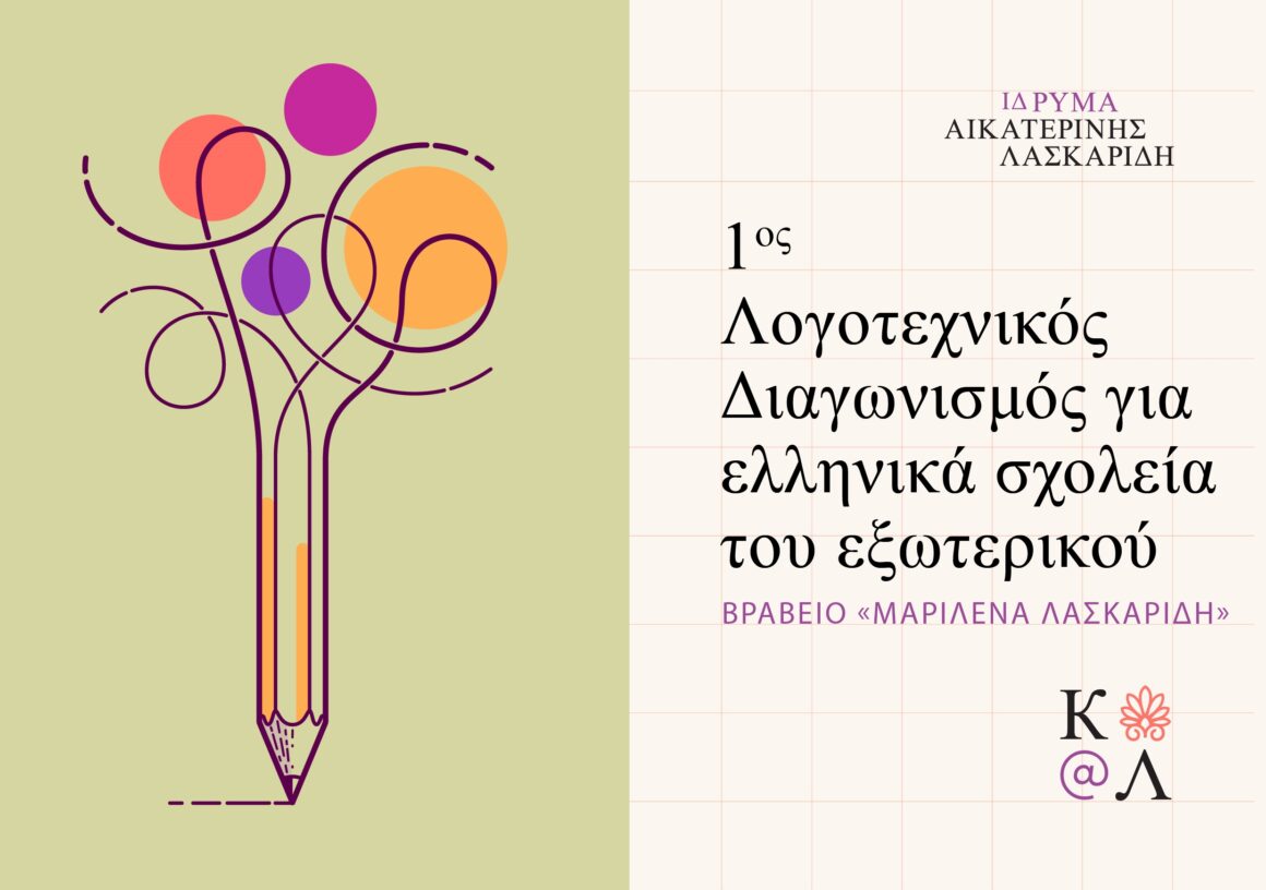 Logotexnikos_2020-ML_version-4 Λογοτεχνικός διαγωνισμός “Μαριλένα Λασκαρίδη”
