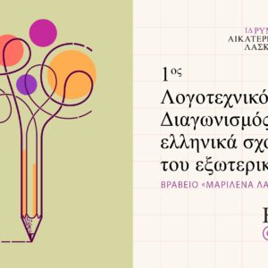 Logotexnikos_2020-ML_version-4 Λογοτεχνικός διαγωνισμός “Μαριλένα Λασκαρίδη”