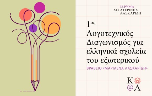 Λογοτεχνικός διαγωνισμός “Μαριλένα Λασκαρίδη”