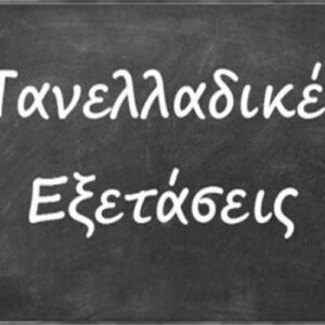 Εισαγωγή στα ελληνικά πανεπιστήμια χωρίς φροντιστήριο;