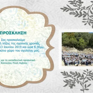 Πρόσκληση στη γιορτή λήξης του σχολείου