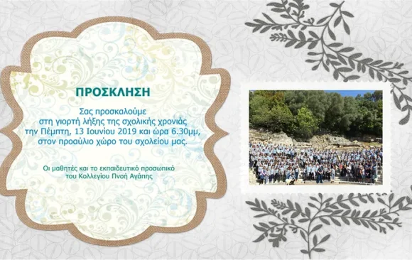 Πρόσκληση στη γιορτή λήξης του σχολείου