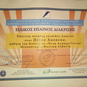 Aπονομή επαίνου διάκρισης σε μαθητή