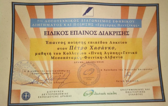 Aπονομή επαίνου διάκρισης σε μαθητή