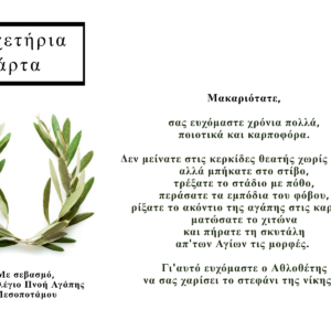 Γιορτή Αρχιεπισκόπου κ. Αναστασίου