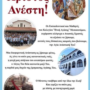 Ευχές Αναστάσιμες από το σχολείο μας!