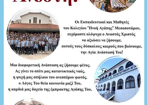 Ευχές Αναστάσιμες από το σχολείο μας!
