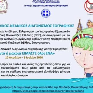 Διεθνής Παιδικός – Νεανικός Διαγωνισμός Ζωγραφικής για την Ομογένεια: «κοντά ή μακριά ΕΙΜΑΣΤΕ όλοι ΕΝΑ»