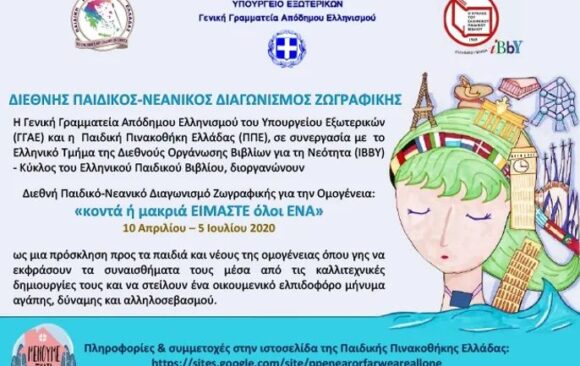 Διεθνής Παιδικός – Νεανικός Διαγωνισμός Ζωγραφικής για την Ομογένεια: «κοντά ή μακριά ΕΙΜΑΣΤΕ όλοι ΕΝΑ»