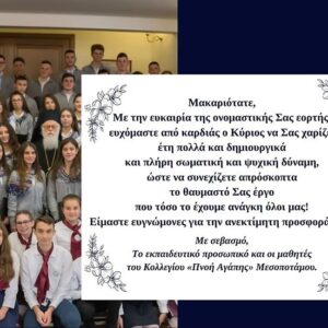 Ευχές για τη γιορτή του Αρχιεπισκόπου κ. κ. Αναστασίου