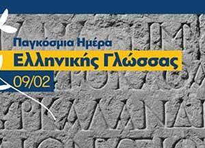 9 Φεβρουαρίου – Παγκόσμια ημέρα ελληνικής γλώσσας