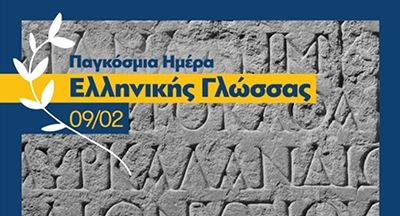 February 9 – World Greek Language Day