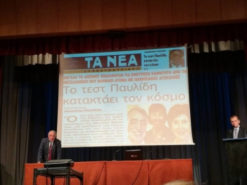 Διάλεξη με θέμα: «Δυσλεξία, Μαθησιακές Δυσκολίες, Διάσπαση προσοχής, Τεστ και μέθοδος Παυλίδη»