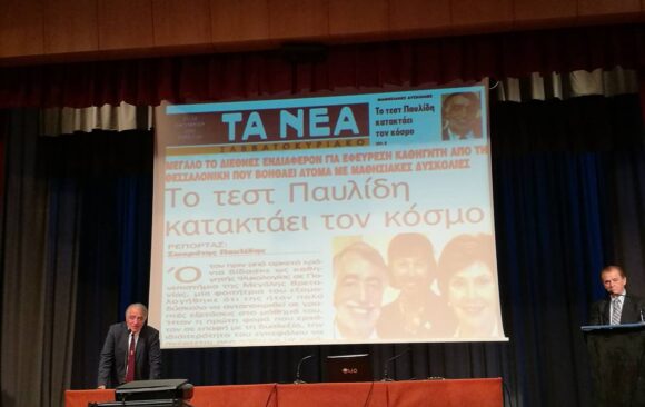 Διάλεξη με θέμα: «Δυσλεξία, Μαθησιακές Δυσκολίες, Διάσπαση προσοχής, Τεστ και μέθοδος Παυλίδη»