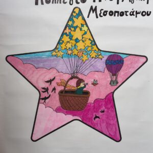 Make-A-Wish (Κάνε-Μια-Ευχή)!